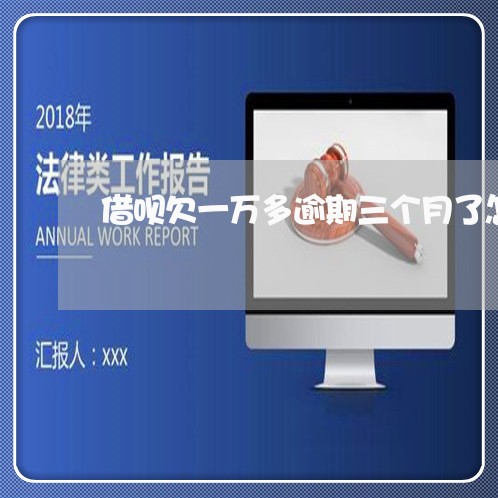 借呗欠一万多逾期三个月了怎么还 借呗欠一万多逾期三个月了怎么还