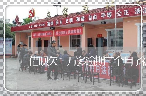 借呗欠一万多逾期三个月了被起诉