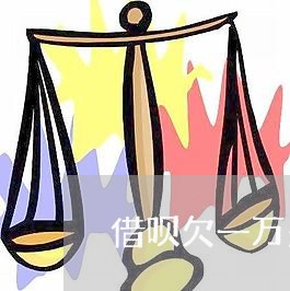 借呗欠一万多逾期后六月还