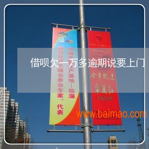 借呗欠一万多逾期说要上门/2023030189494 借呗欠一万多逾期说要上门/2023030189494