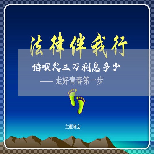 借呗欠三万利息多少
