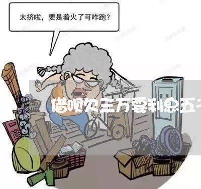 借呗欠三万要利息五千高吗 借呗欠三万要利息五千高吗