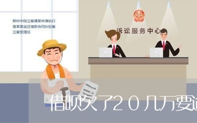 借呗欠了20几万要逾期了怎么办
