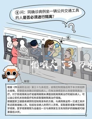 借呗欠了3万利息 借呗欠了3万利息