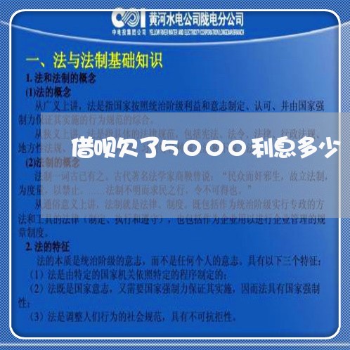借呗欠了5000利息多少 借呗欠了5000利息多少