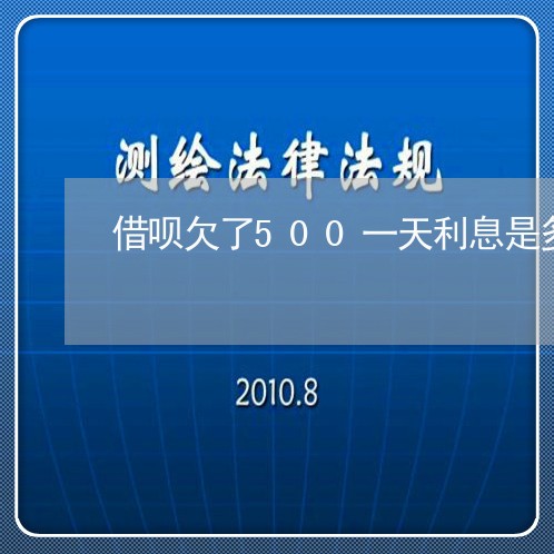 借呗欠了500一天利息是多少 借呗欠了500一天利息是多少