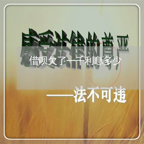 借呗欠了一千利息多少