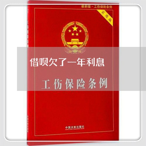 借呗欠了一年利息 借呗欠了一年利息