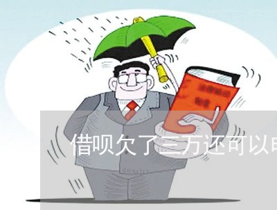 借呗欠了三万还可以申请信用卡吗