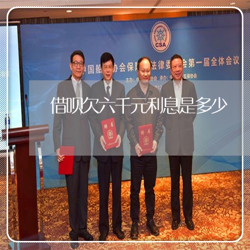 借呗欠六千元利息是多少