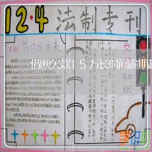 借呗欠款15万长时间逾期起诉 借呗欠款15万长时间逾期起诉