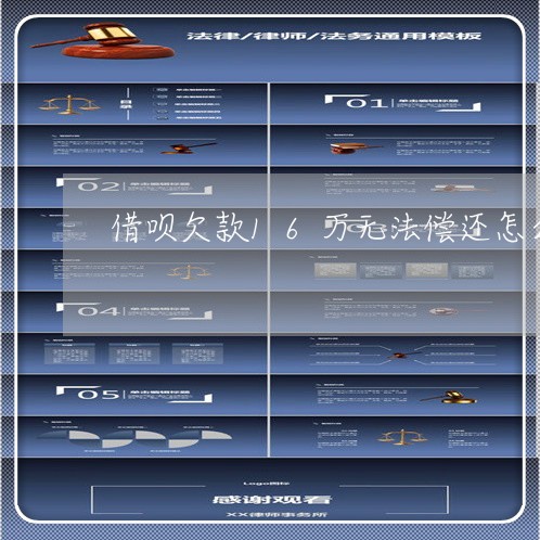 借呗欠款16万无法偿还怎么协商 借呗欠款16万无法偿还怎么协商