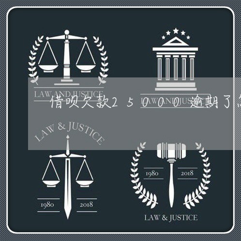 借呗欠款25000逾期了怎么办 借呗欠款25000逾期了怎么办