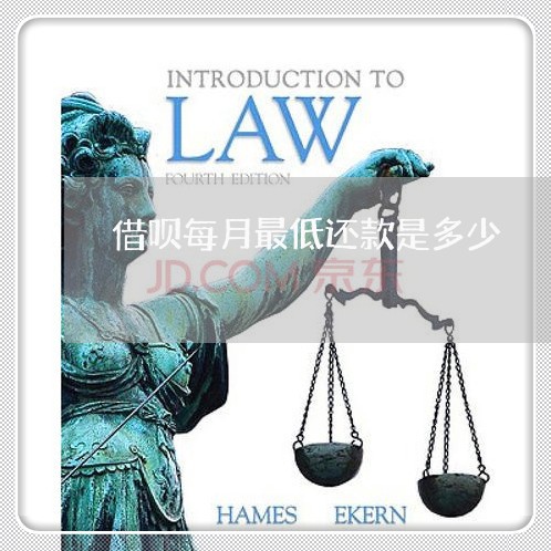 借呗每月最低还款是多少/2023030216473 借呗每月最低还款是多少/2023030216473