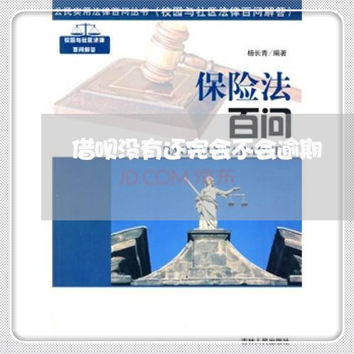 借呗没有还完会不会逾期 借呗没有还完会不会逾期
