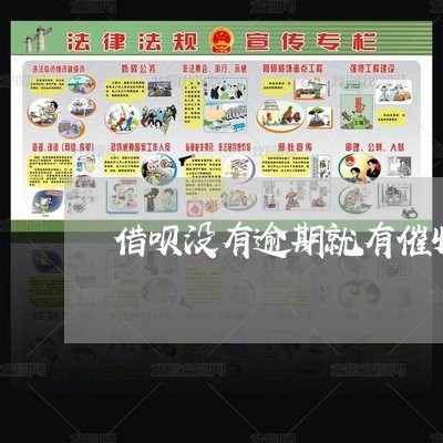 借呗没有逾期就有催收 借呗没有逾期就有催收