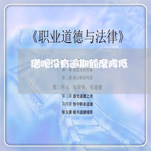 借呗没有逾期额度降低