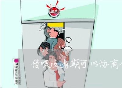 借呗没逾期可以协商分期吗 借呗没逾期可以协商分期吗