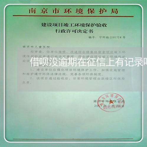 借呗没逾期在征信上有记录吗 借呗没逾期在征信上有记录吗