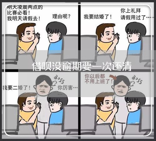 借呗没逾期要一次还清 借呗没逾期要一次还清
