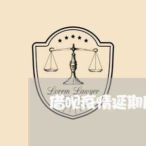 借呗疫情延期后没额度了/2023022666059