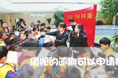 借呗的逾期可以申请信用卡吗