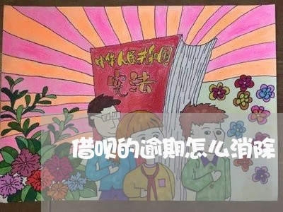 借呗的逾期怎么消除 借呗的逾期怎么消除