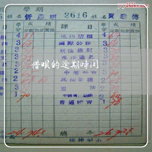 借呗的逾期时间 借呗的逾期时间