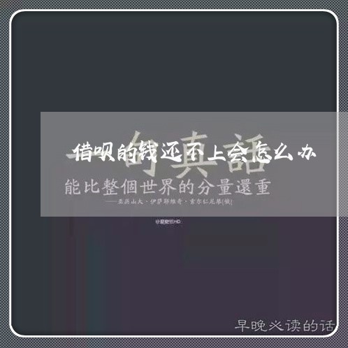 借呗的钱还不上会怎么办/2023100799715