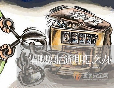 借呗短信逾期怎么办 借呗短信逾期怎么办