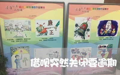 借呗突然关闭要逾期