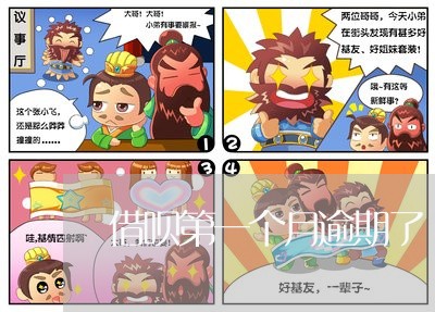 借呗第一个月逾期了 借呗第一个月逾期了