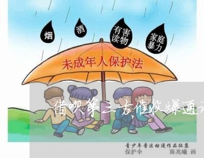 借呗第三方催收爆通讯录/2023022735948