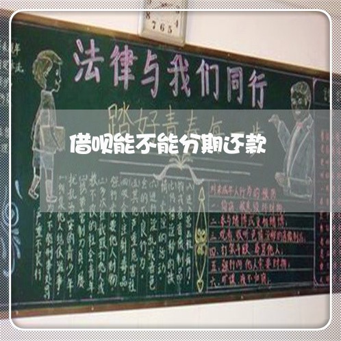 借呗能不能分期还款/2023022686146