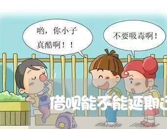 借呗能不能延期还款一个月还一次/2023021780693