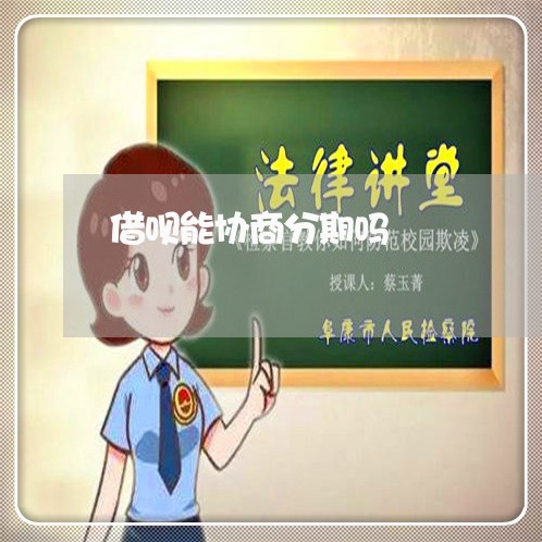 借呗能协商分期吗/2023012645250