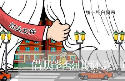 借呗能否延期还款一年/2023061775259