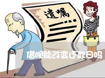 借呗能改变还款日吗/2023022720584