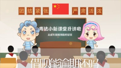 借呗能逾期还吗/2023071457393