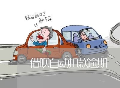 借呗自动扣款逾期