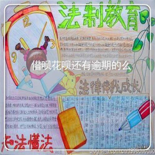 借呗花呗还有逾期的么/2023030100707