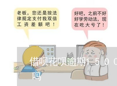 借呗花呗逾期15000第三方会上门核实吗 借呗花呗逾期15000第三方会上门核实吗