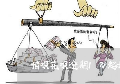 借呗花呗逾期1万起诉/2023022484957