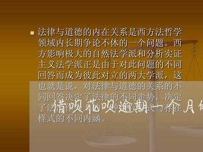 借呗花呗逾期一个月的后果/2023100928179