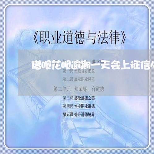 借呗花呗逾期一天会上征信么