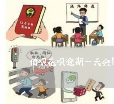 借呗花呗逾期一天会影响征信吗