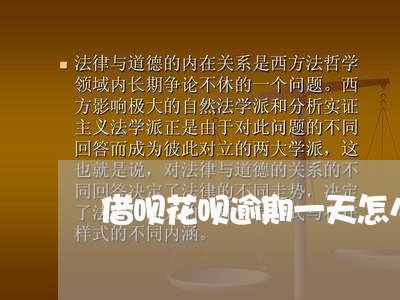 借呗花呗逾期一天怎么办 借呗花呗逾期一天怎么办