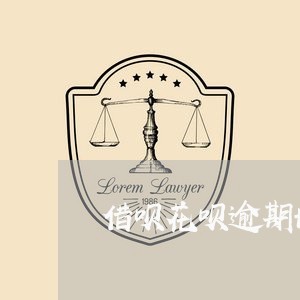 借呗花呗逾期协商技巧/2023030141793 借呗花呗逾期协商技巧/2023030141793