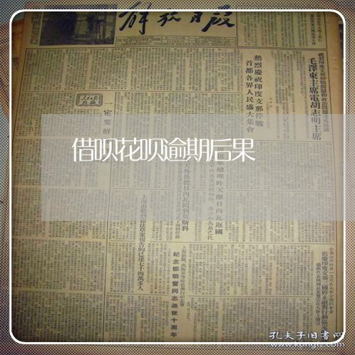 借呗花呗逾期后果