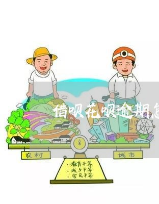 借呗花呗逾期怎么样协商/2023030284971